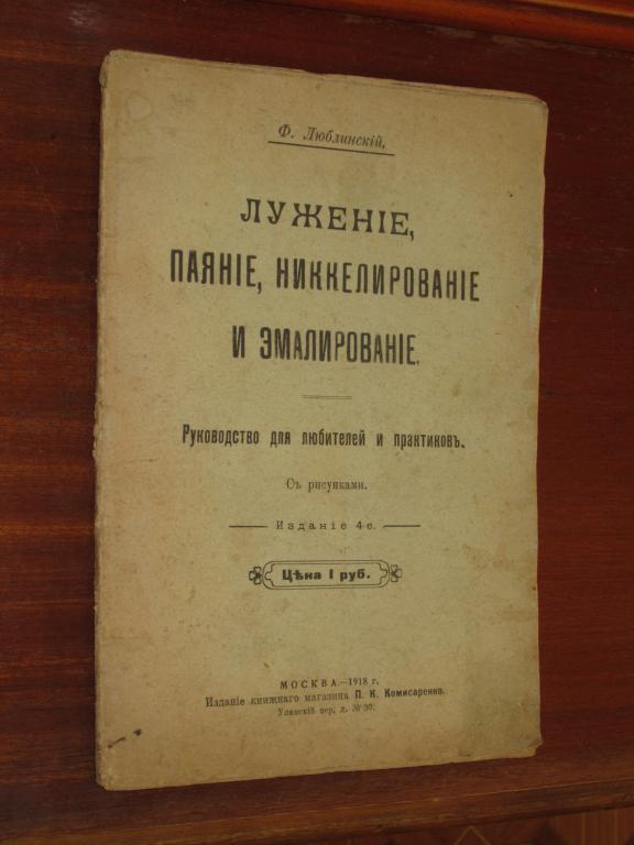 Лужение Паяние Никелирование Эмалирование 1918 г Ф Люблинский Ремесло Металл Никель Эмаль