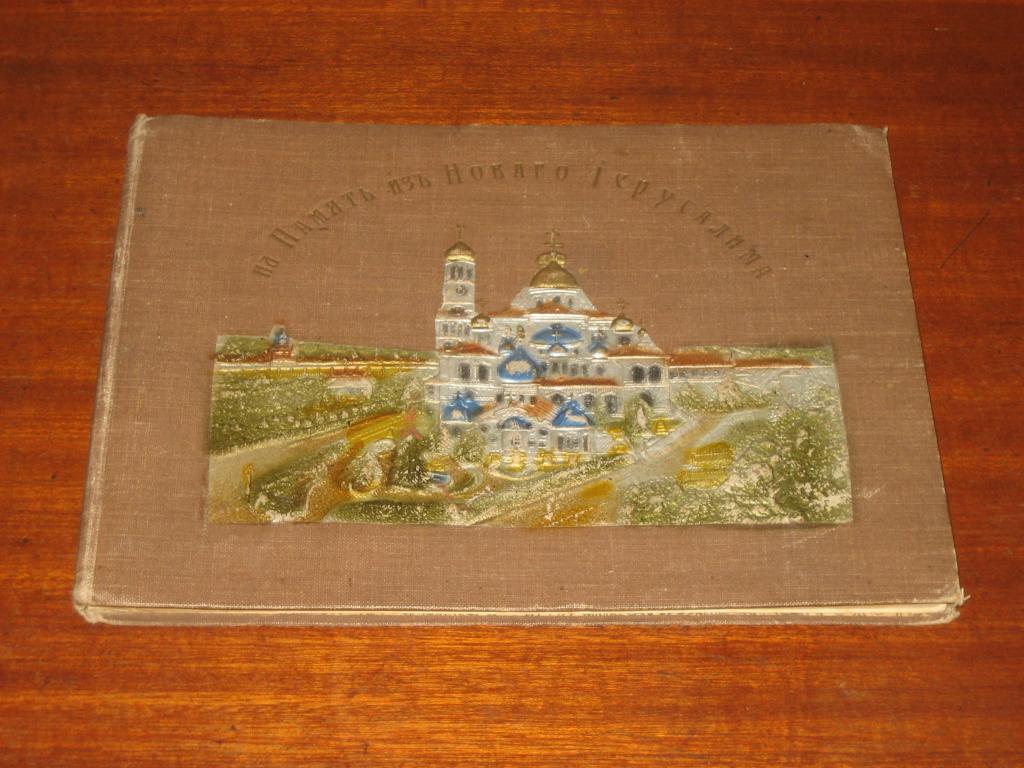 Новый Иерусалим Монастырь Звенигород Истра 1900-е