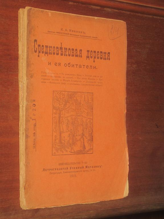 Средневековая деревня 1915 г Быт Свадьба и пр 