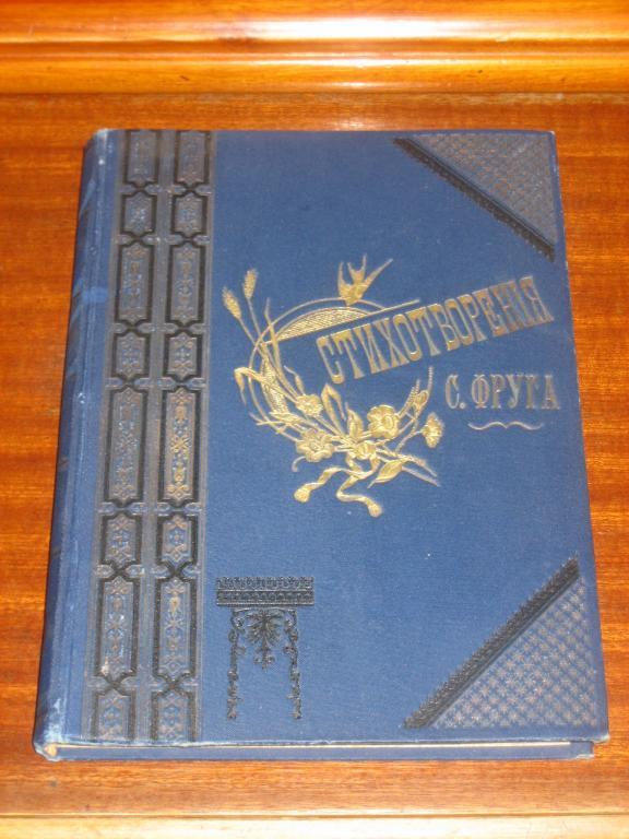 Стихотворения Фруга. 1897 г. Стихи. Поэзия. Фруг. 