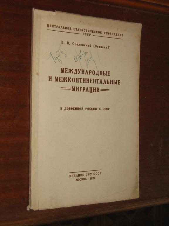 Миграция в довоенной России и СССР 1928 год 
