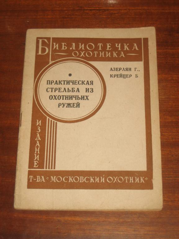 Стрельба из охотничьих ружей. Для охотников. Охота 