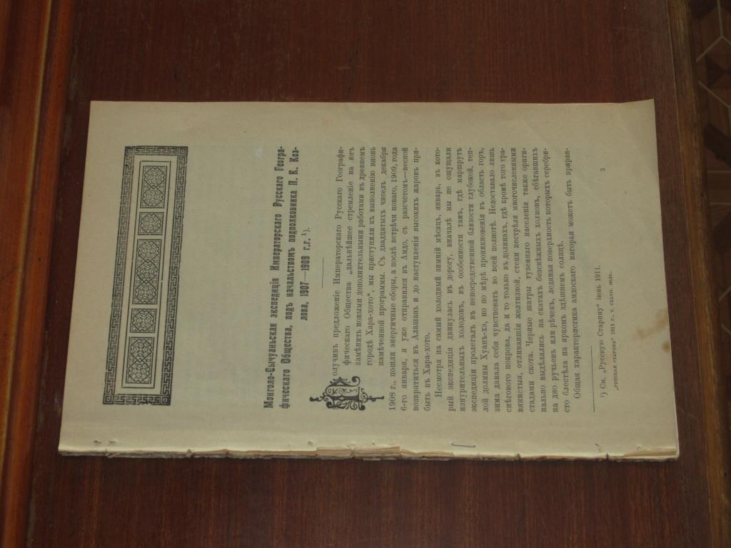 Монголо-Сычуаньская экспедиция 1907-09 гг Монголия 