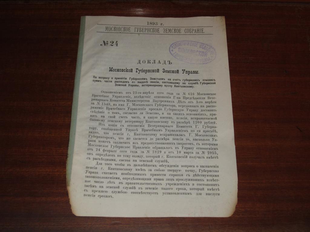 Доклад Пенсия Земство Врач Квятковский 1893 год 