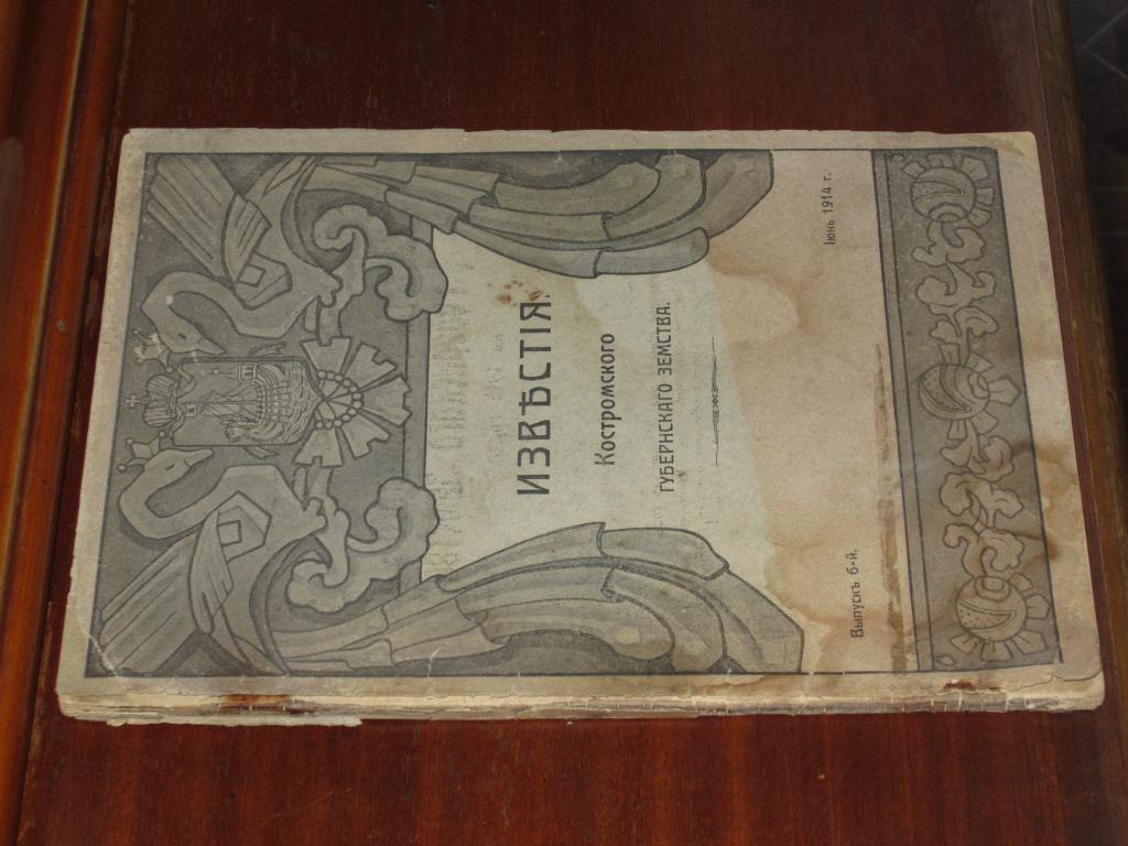 Кострома Ветлуга Известия 1914 год Финансы и пр 