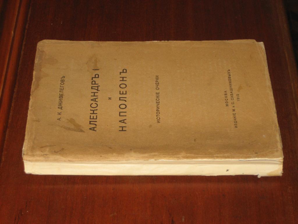 Александр I и Наполеон 1915 г История Война Россия