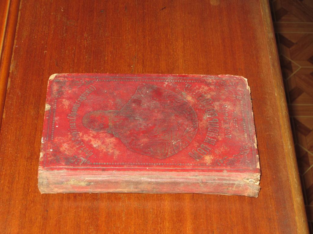 Иоанн Кронштадтский Моя жизнь во Христе Дневник 1900 г