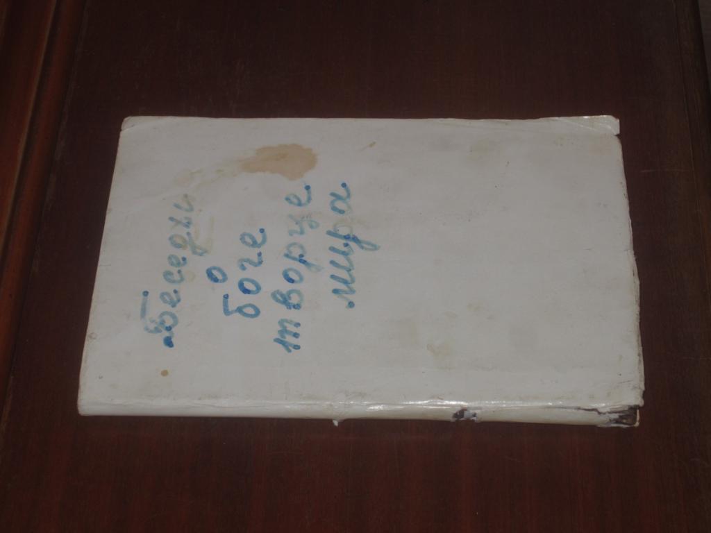 И. Кронштадтский О Боге - Творце мира 1888 год 