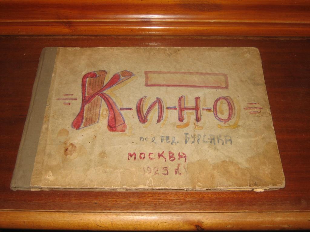 КИНО 1925 год И.Н. Бурсак Агитационный Авангард Кинематограф Киноиндустрия