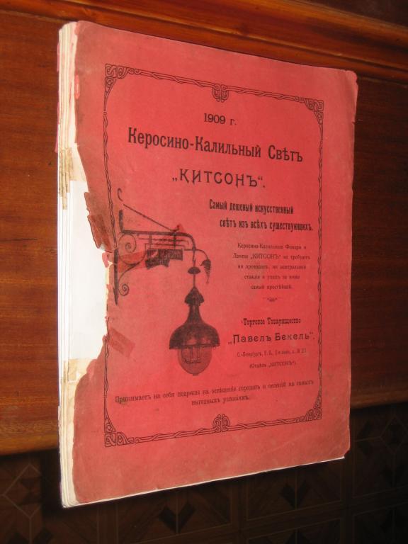 Каталог Лампы Фонари Свет 1909 г Китсон Бекель 