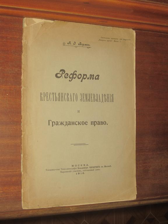 Реформа Крестьянское землевладение и Гражданское право 1910 г А.Э. Вормс - автограф автора