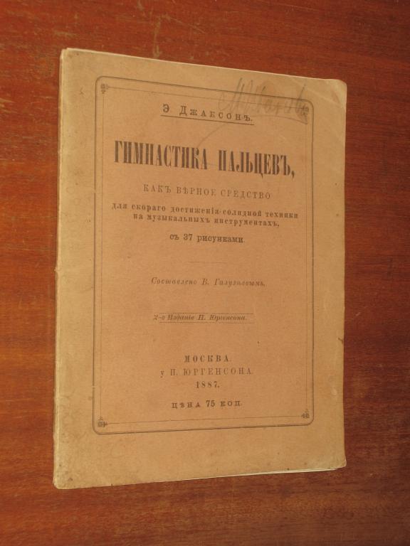Гимнастика пальцев Руководство 1887 Джаксон Музыка 
