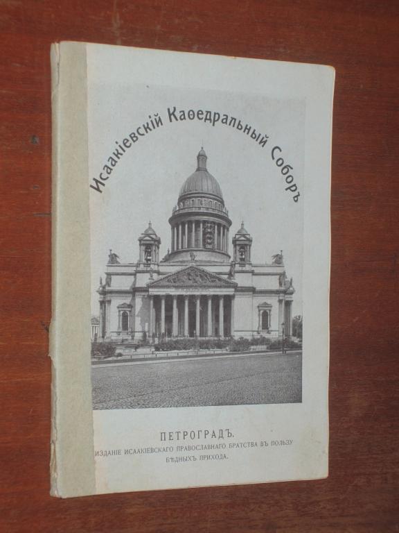 Исаакиевский Кафедральный Собор Петербург 1900-е 