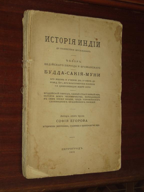 История Индии Будда-Сакия-Муни 1915г Егорова Индия 