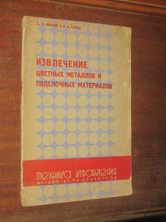 Извлечение цветных металлов и поделочных материалов 1931 г Цветной и черный металл Металлургия