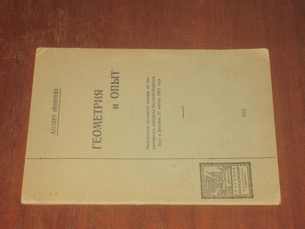 Геометрия и опыт 1922 г Альберт Эйнштейн Прижизненный Физика