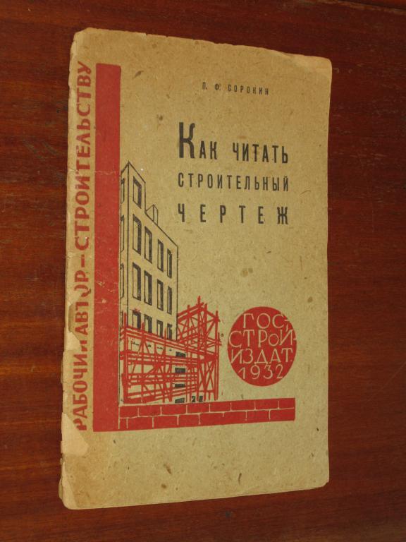 Как читать строительный чертёж 1932 Строительство 
