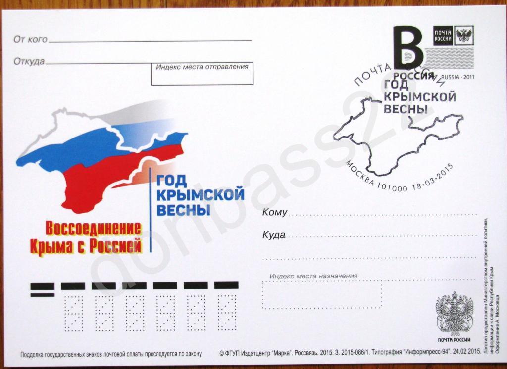 РФ.2015. ПК В. Год Крымской весны. СГ Москва 