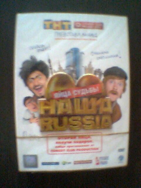 Наша Раша (яйца судьбы)  dvd запечатанная 