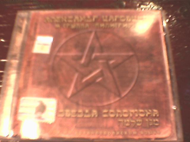 Александр Царовцев - звезда соломона CD 