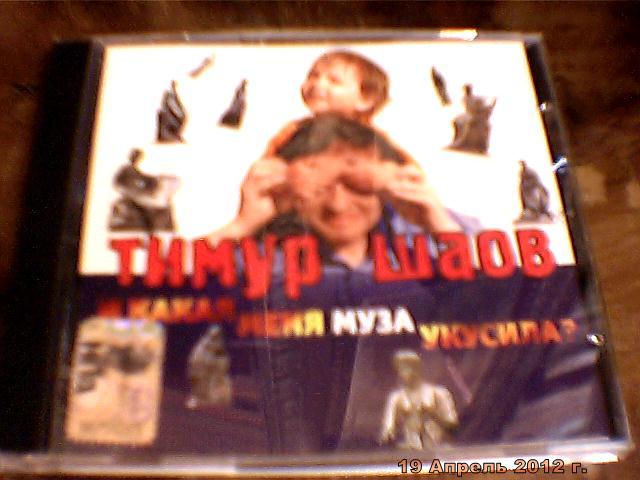 Тимур Шаов - и какая муза меня укусила CD 