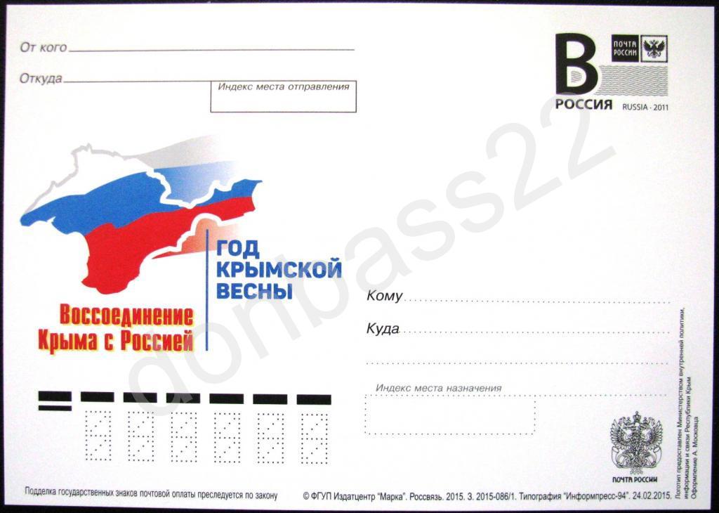 РФ.2015. ПК В. Год Крымской весны 