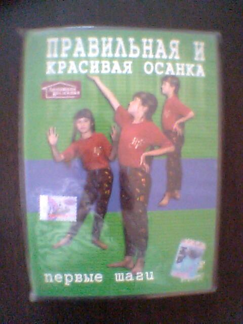 Правильна и красивая осанка dvd 