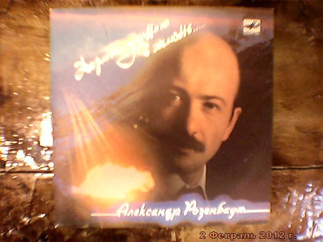 Александр Розенбаум (пластинка 7 дюймов) 