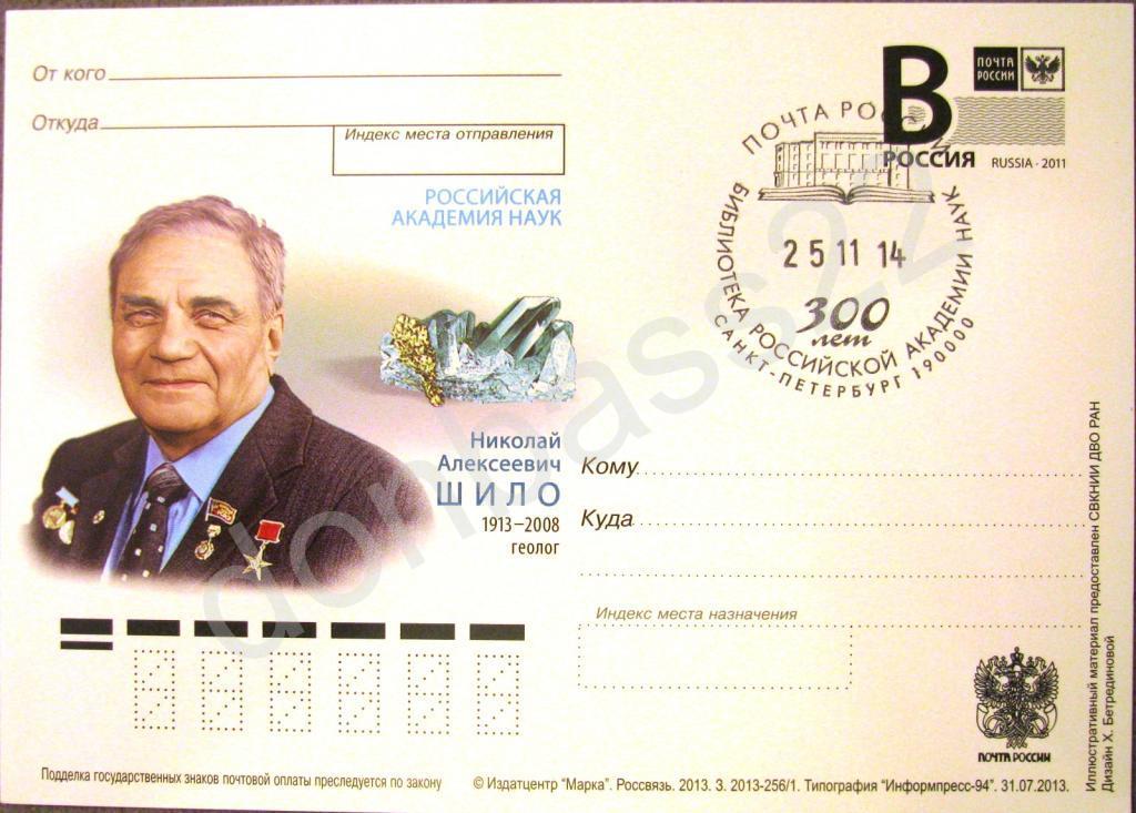 РФ.2013 ПК .В. Н.Шило СГ СПб 300 лет библ РАН 2 
