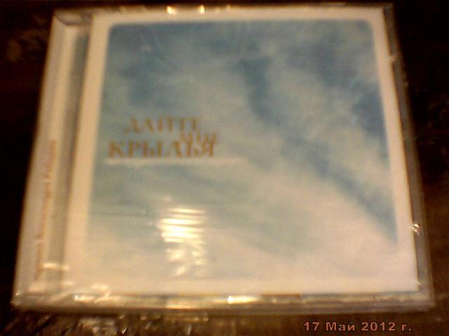 Александр Рябцев - дайте мне крылья CD запечатан