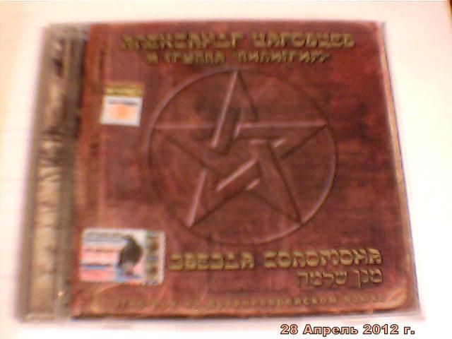 Александр Царовцев и группа Пилигрим CD