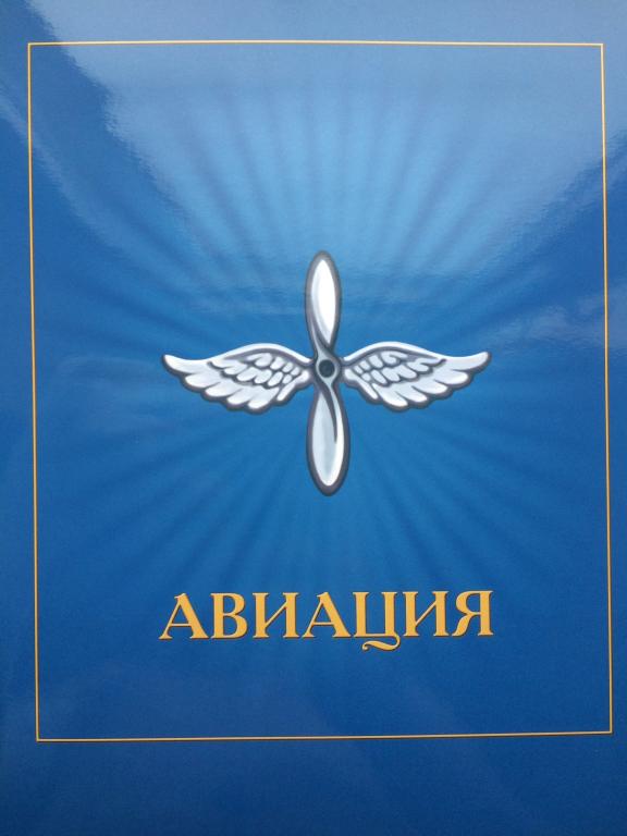 Сувенирный набор в обложке."Авиация " (самолеты)