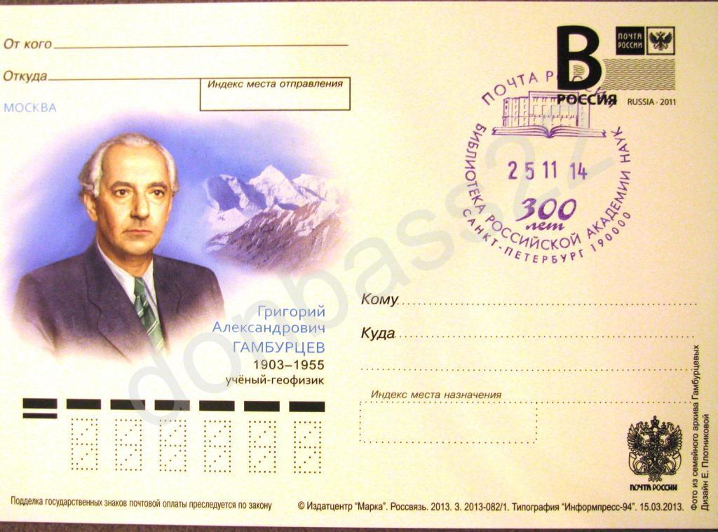 РФ.2013 ПК .В. Гамбурцев СГСПб 300 лет библ РАН2ф 