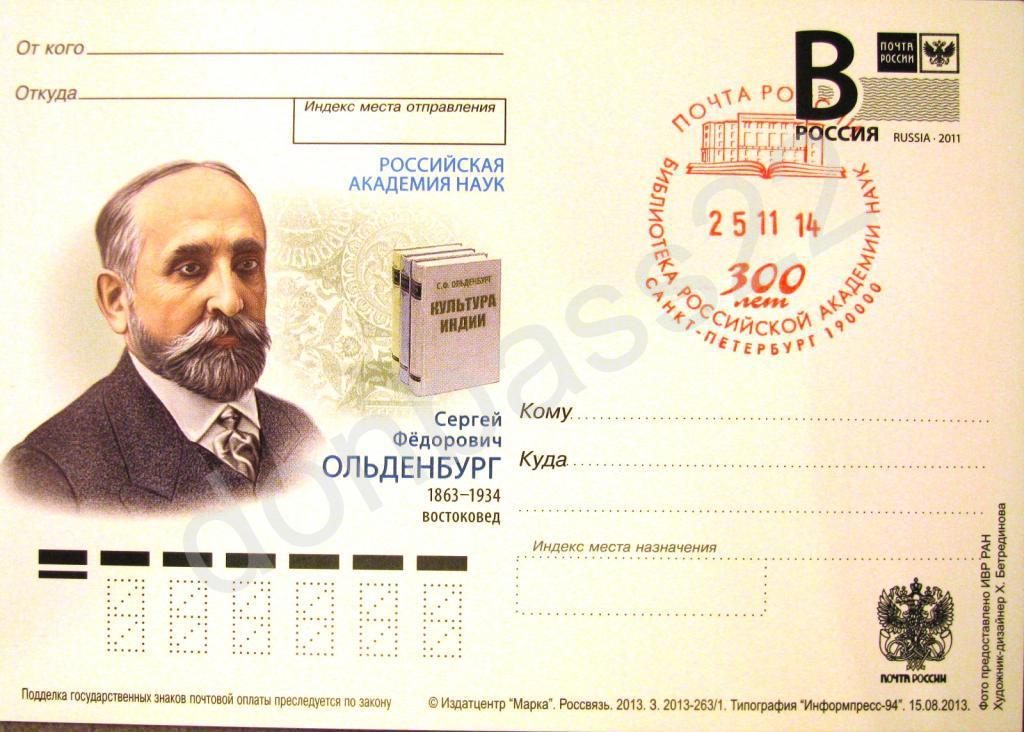 РФ.2013 ПК .В. Ольденбург СГСПб 300 лет библ РАН2к 