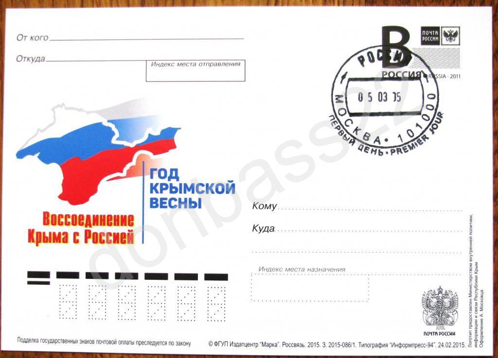 РФ.2015. ПК В. Год Крымской весны СГ ШПД 