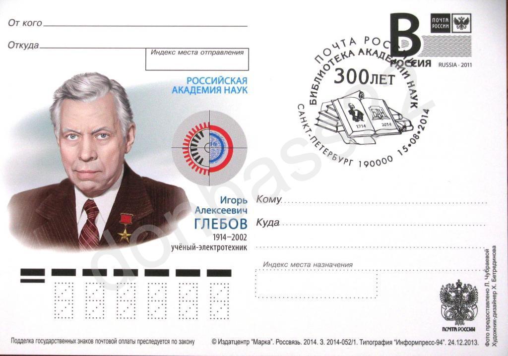 РФ.2014 ПК .В. И. Глебов, ученый СГ 300 лет библ 