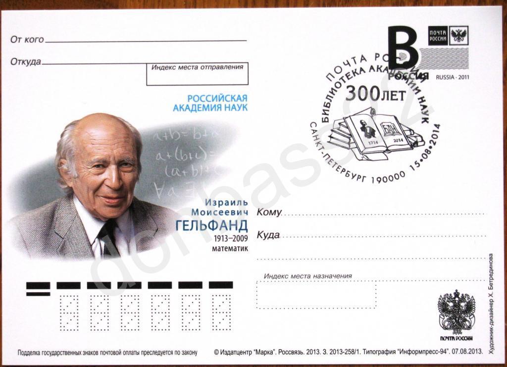 РФ.2013 ПК .В. Гельфанд,  СГ 300 лет библ 