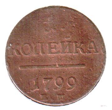 Россия, 1 копейка, 1799, ХF