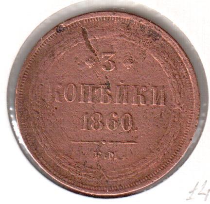 Россия, 3 копейки, 1860,  ХF