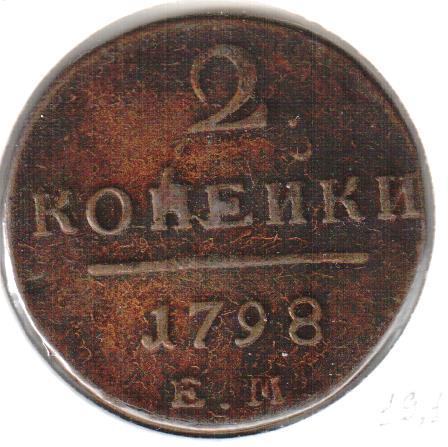Россия, 2 копейки, 1798, ХF