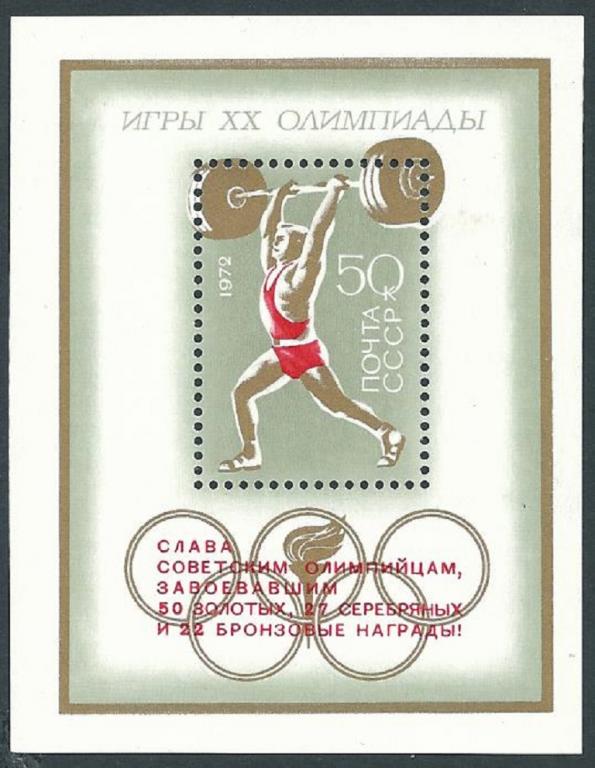 СССР  1972  4144  Олимпиада в Мюнхене  **