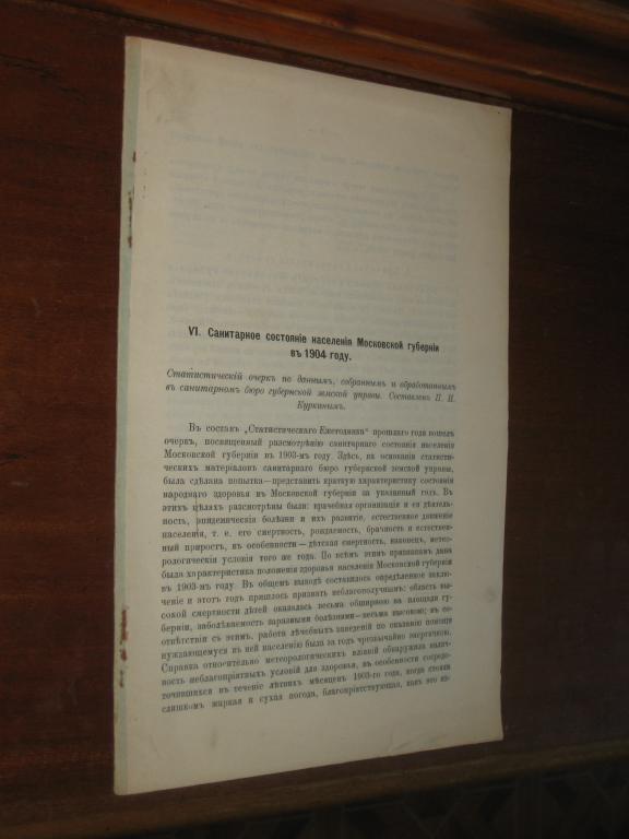 Санитария Смерть Детская смертность 1904г Моск.губ 