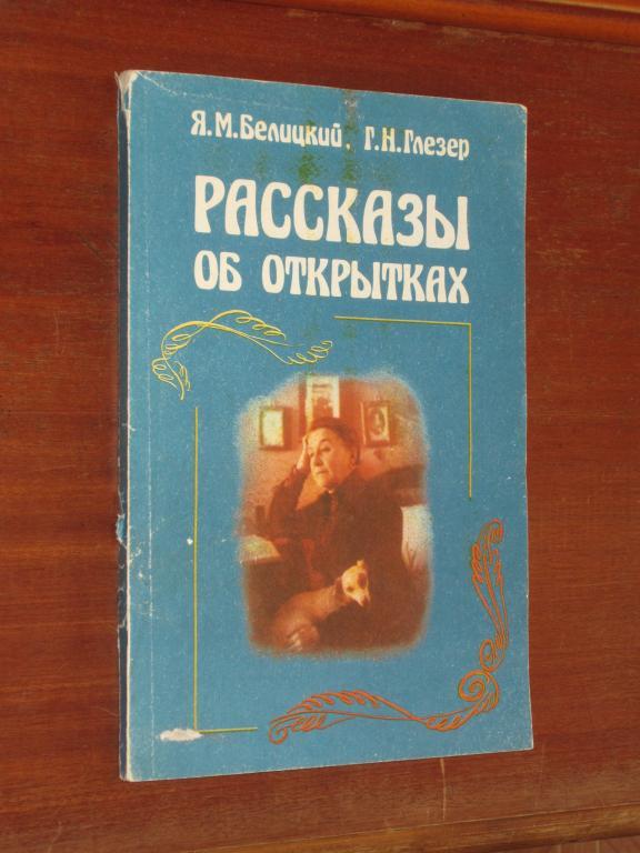 Рассказы об открытках 1986 г Коллекционирование 