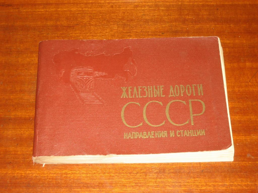 Железные дороги СССР Железнодорожный Справочник Карты Железная дорога Транспорт