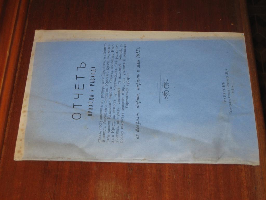 Отчет Общество Красный крест Саратов 1915 г Медицина Поволжье Волга Война Финансы