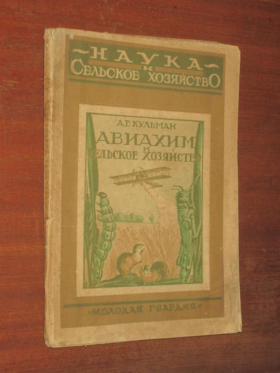 АВИАХИМ и Сельское хозяйство Авиация Самолет Химия 
