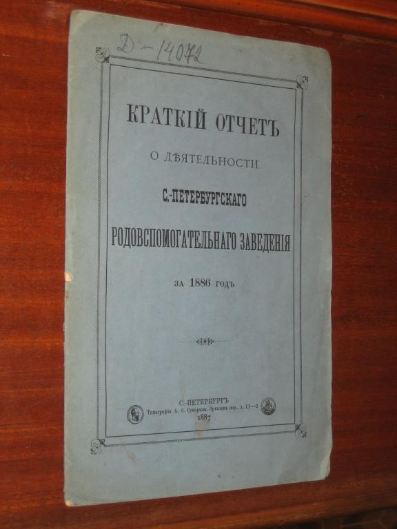 Родовспомогательное заведение Санкт-Петербург 1886 г Гинекология Медицина Родильный дом