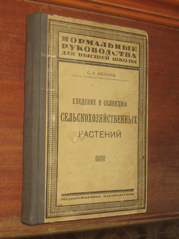 Селекция растений Сельское хоз-во Жегалов Генетика 