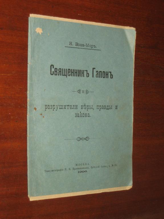 Священник Гапон. Разрушители веры. 1906г. Вона-Мор 