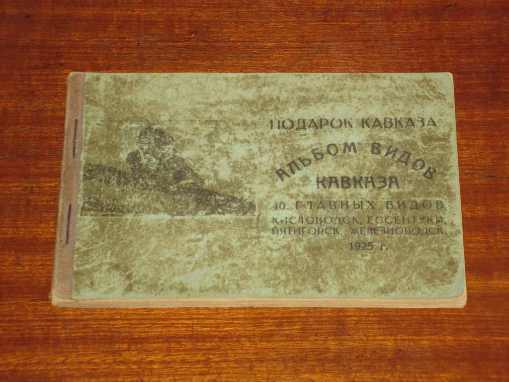 Подарок Кавказ Альбом Виды 40 шт. 1925 год 